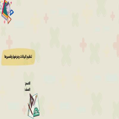 مطوية تنظيم البيانات وتفسيرها وعرضها صف رابع الفصل الدراسي الأول