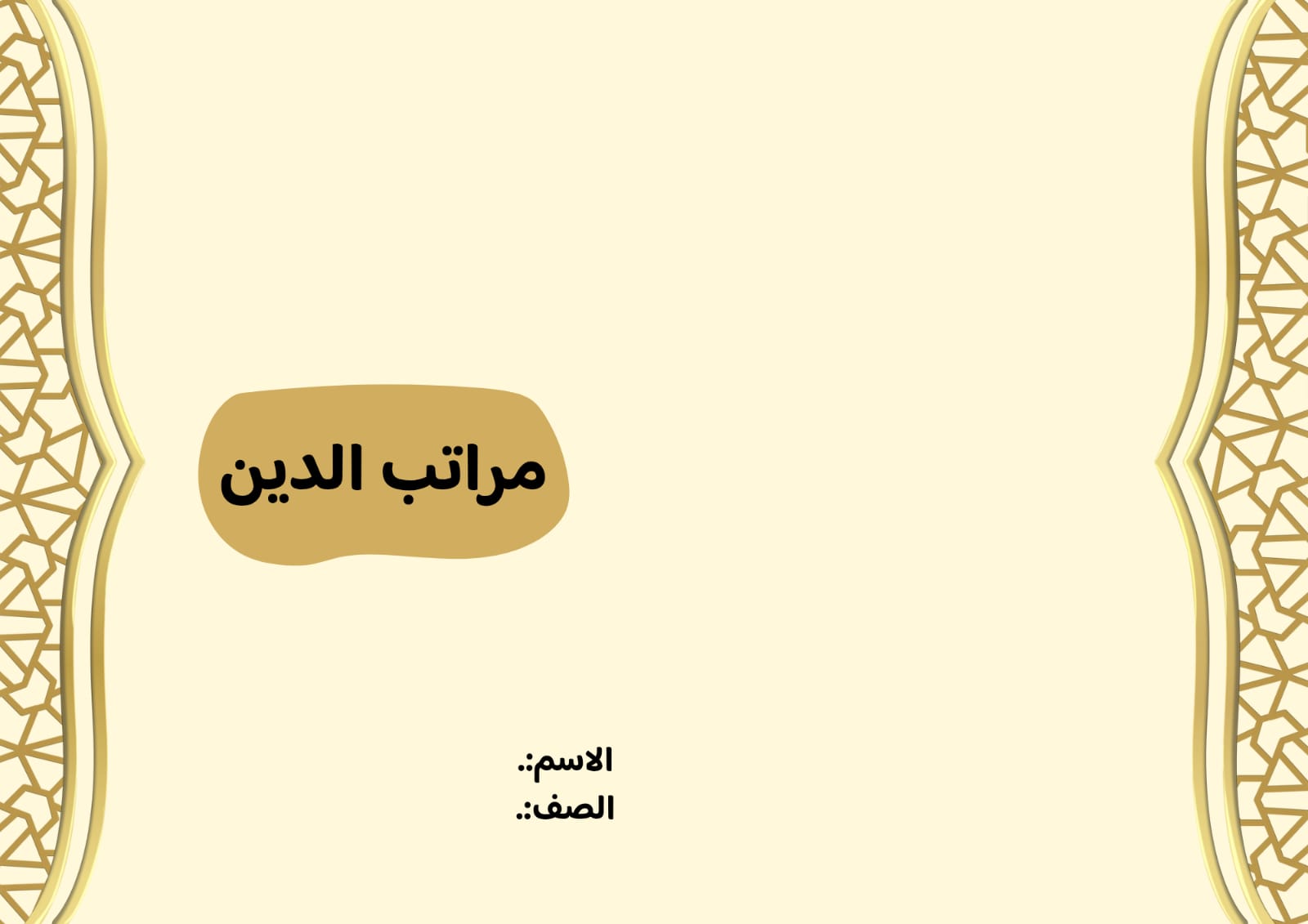 مطوية مراتب الدين صف ثالث الفصل الدراسي الأول