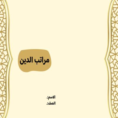 مطوية مراتب الدين صف ثالث الفصل الدراسي الأول