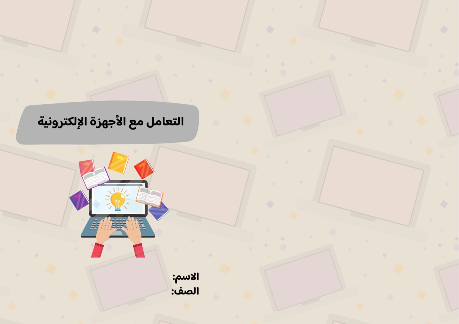 مطوية التعامل مع الأجهزة الإلكترونية صف سادس الفصل الدراسي الأول