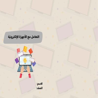 مطوية التعامل مع الأجهزة الإلكترونية صف سادس الفصل الدراسي الأول