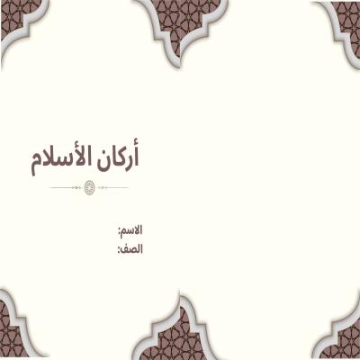 مطوية أركان الأسلام صف ثالث الفصل الدراسي الأول