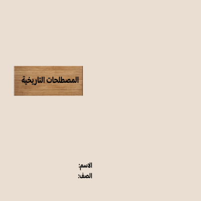 مطوية المصطلحات التاريخة صف سادس الفصل الدراسي الأول