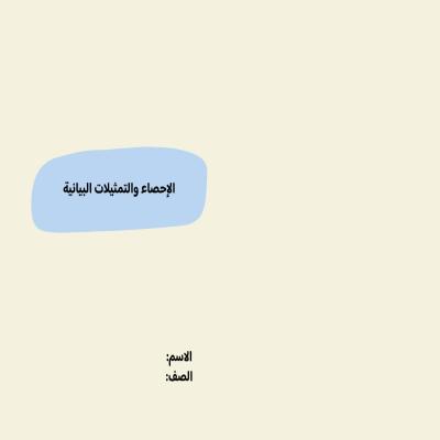 مطوية الإحصاء والتمثيلات البيانية صف سادس الفصل الدراسي الأول