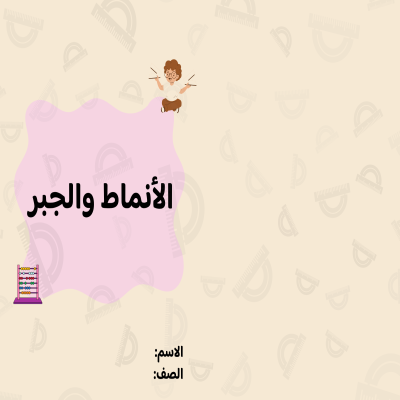 مطوية الأنماط والجبر صف رابع الفصل الدراسي الأول