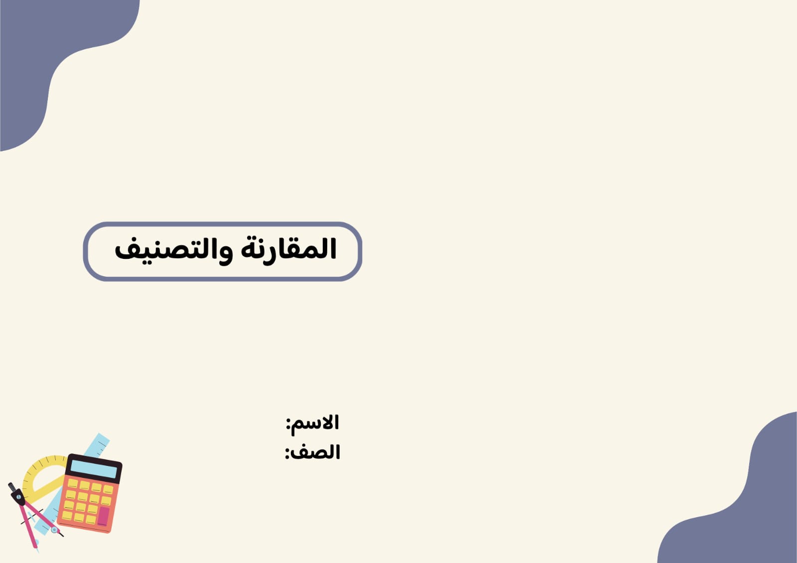 مطوية المقارنة والتصنيف صف أول ابتدائي الفصل الدراسي الأول 