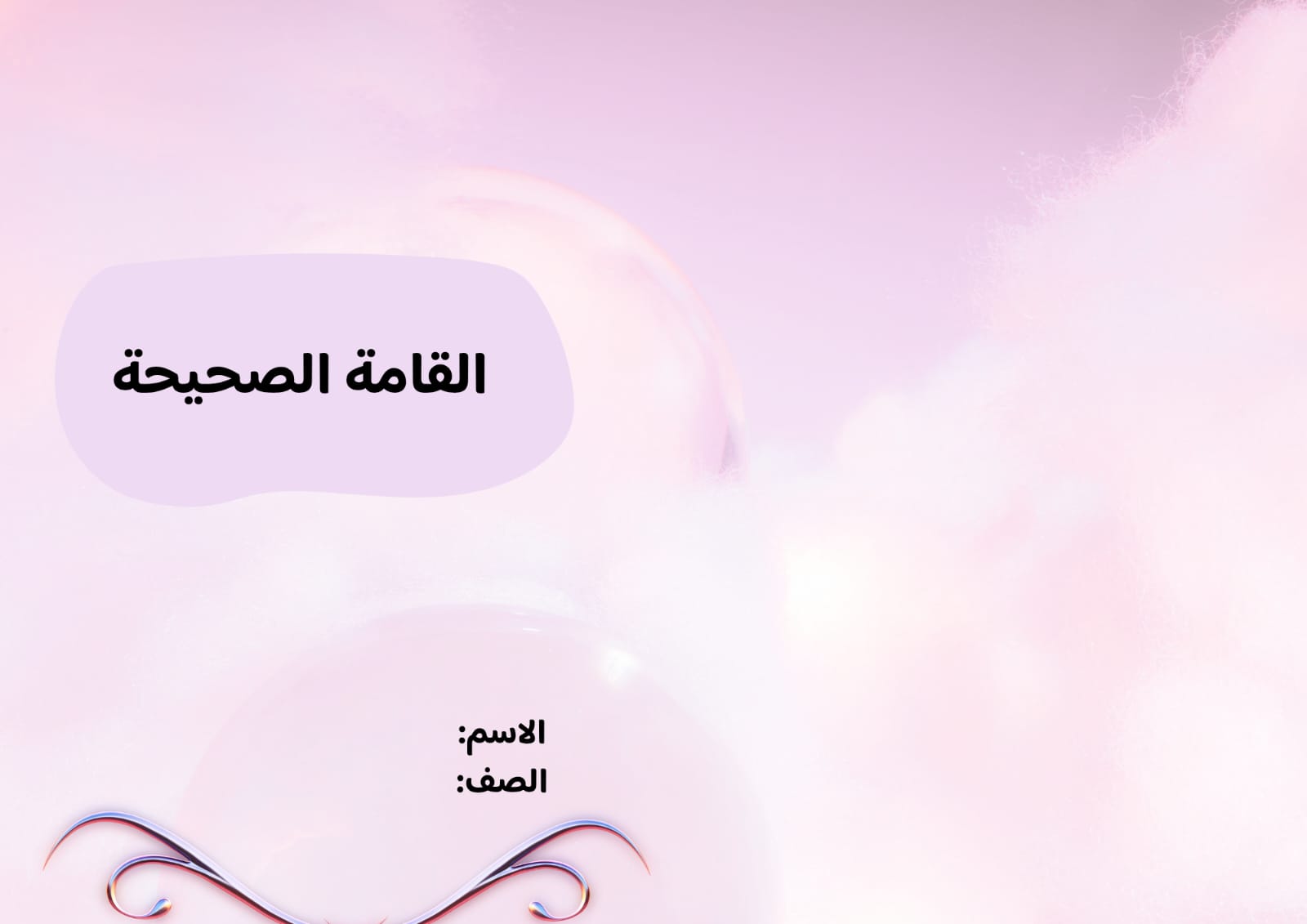 مطوية القامة الصحيحة صف ثالث الفصل الدراسي الأول