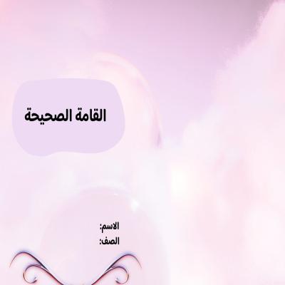 مطوية القامة الصحيحة صف ثالث الفصل الدراسي الأول
