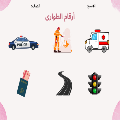 أرقام طوارى صف ثاني الفصل الدراسي الأول