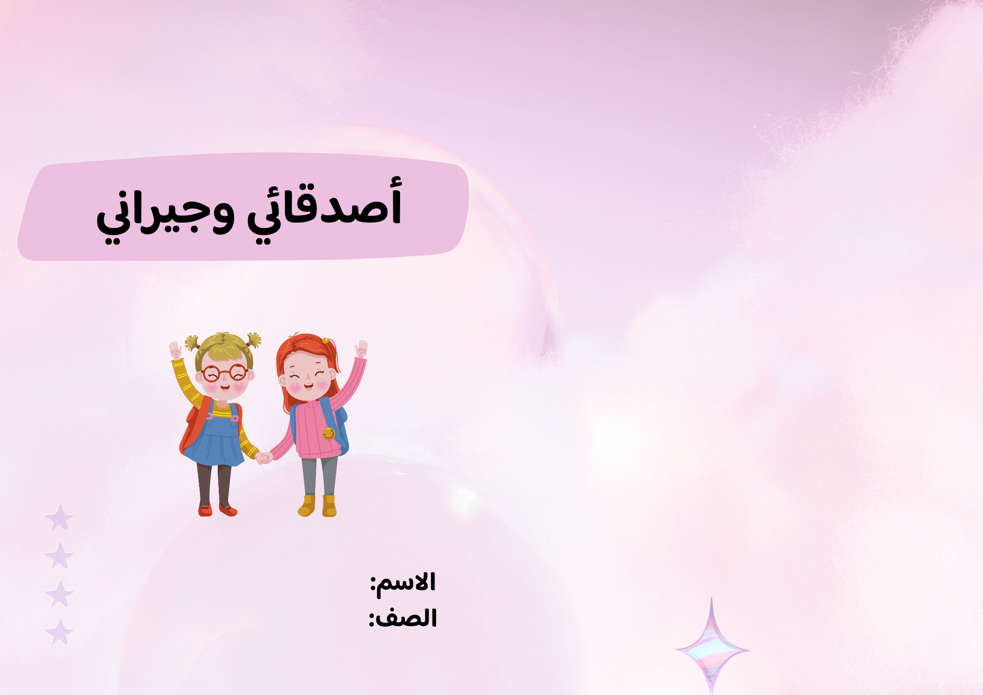 مطوية أصدقائي وجيراني صف ثاني الفصل الدراسي الأول 