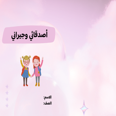 مطوية أصدقائي وجيراني صف ثاني الفصل الدراسي الأول