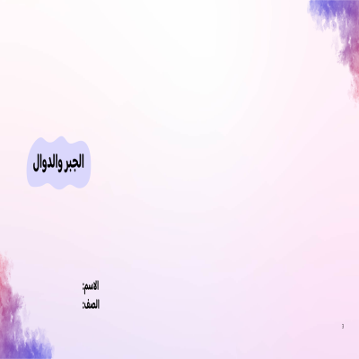مطوية الجبر والدوال صف أول متوسط الفصل الدراسي الأول