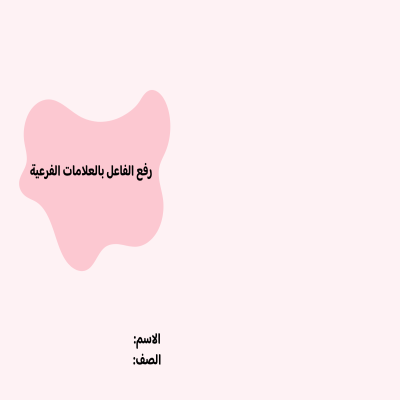 مطوية رفع الفاعل بالعلامات الفرعية صف خامس الفصل الدراسي الأول