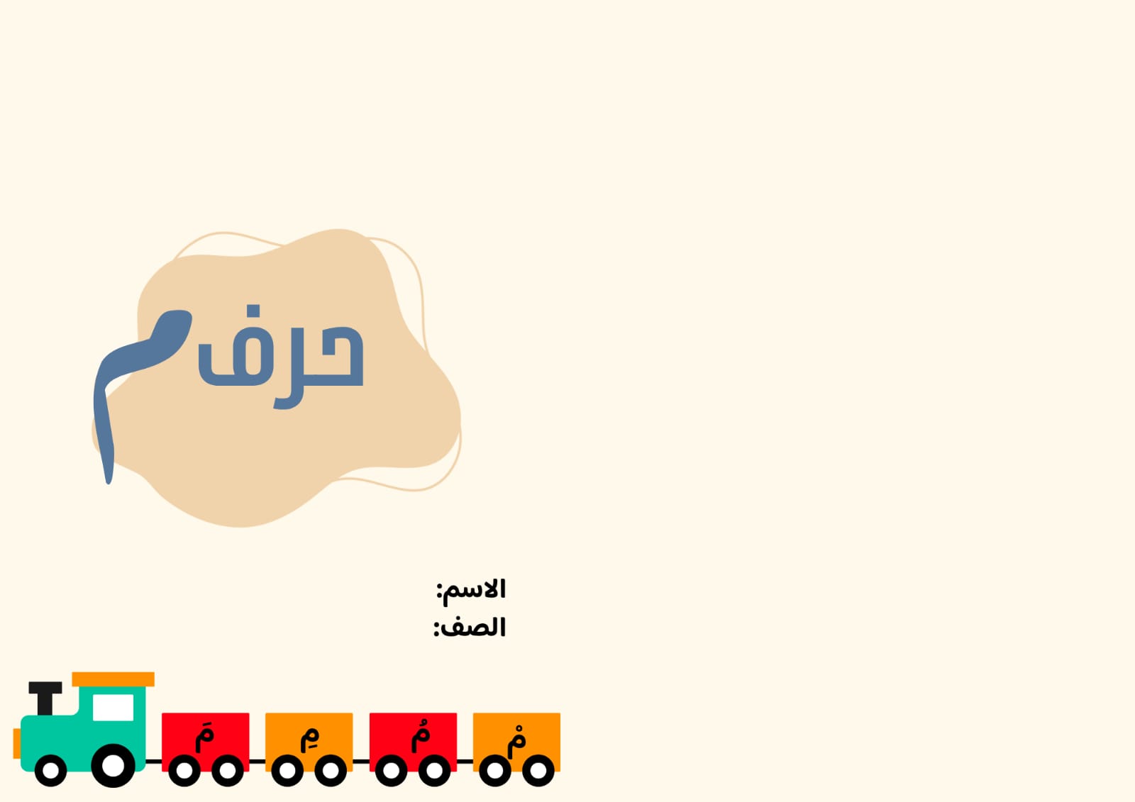 مطوية حرف ميم صف أول الفصل الدراسي الأول 