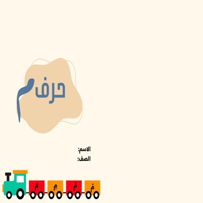 مطوية حرف ميم صف أول الفصل الدراسي الأول 