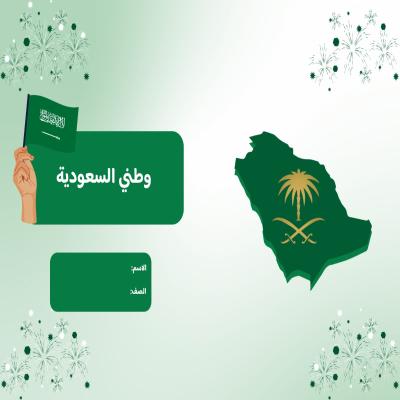 مطوية وطني السعودية صف ثاني الفصل الدراسي الأول