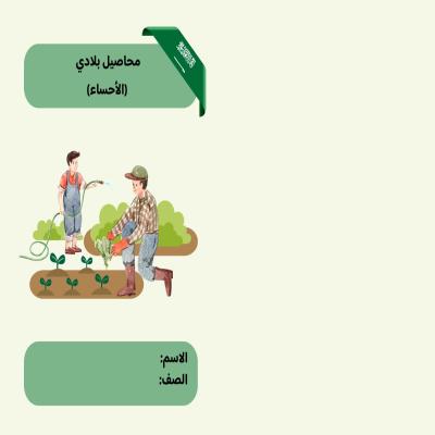 مطوية محاصيل بلادي (الأحساء) صف ثاني الفصل الدراسي الأول