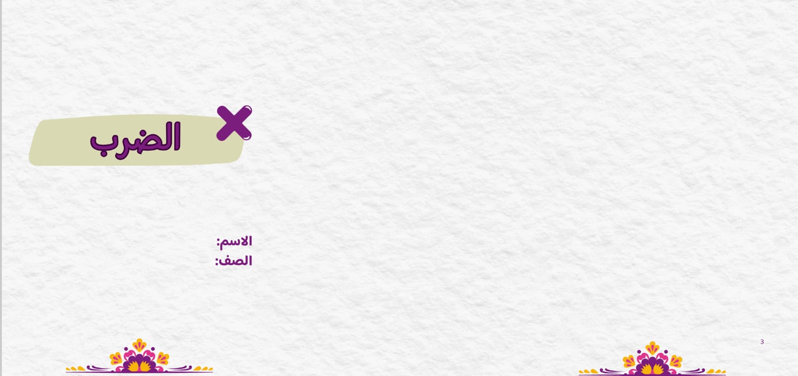 مطوية الضرب صف خامس الفصل الدراسي الأول
