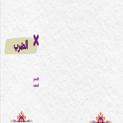 مطوية الضرب صف خامس الفصل الدراسي الأول