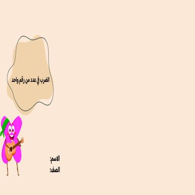 مطوية الضرب في عدد من رقم واحد صف رابع الفصل الدراسي الأول