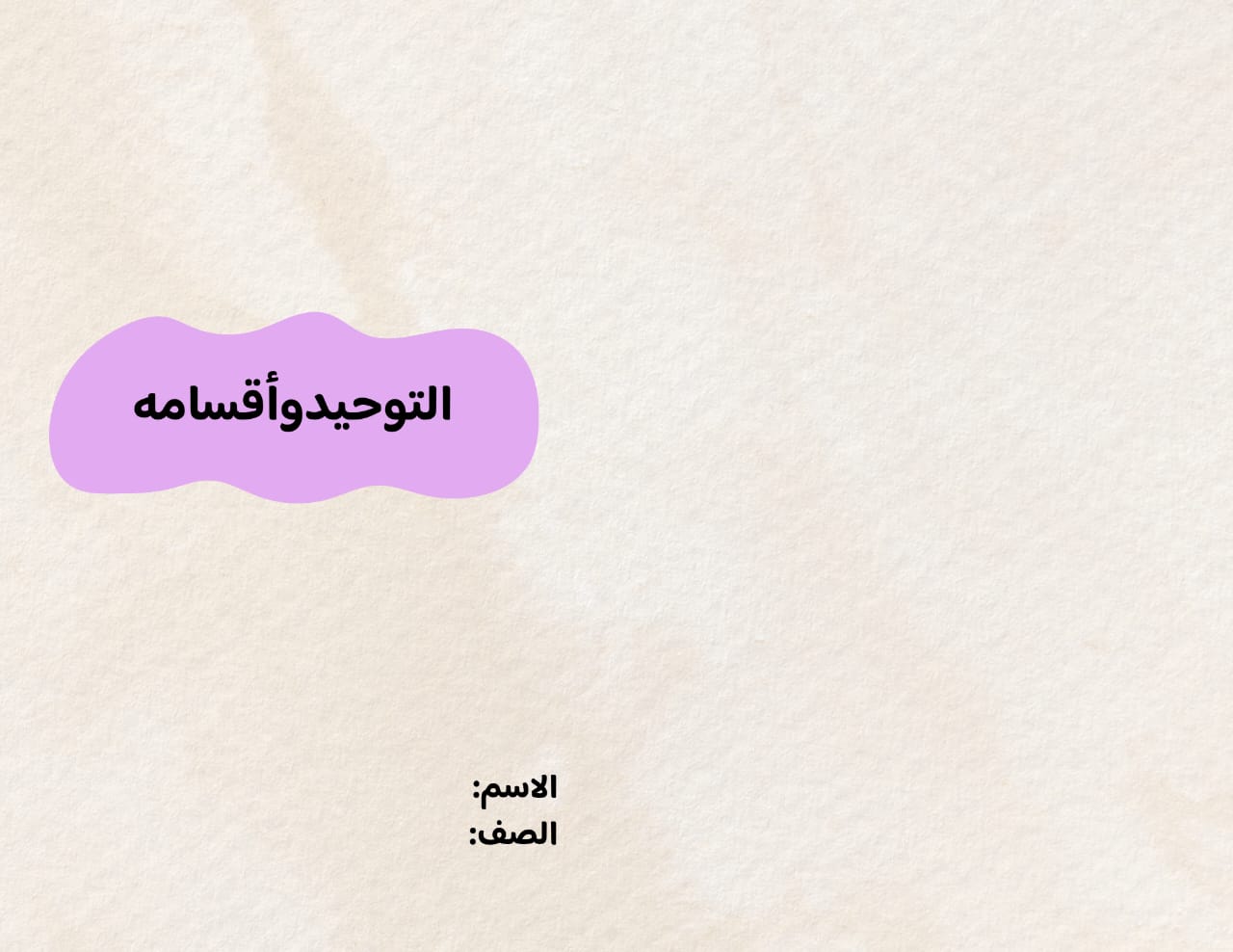 مطوية التوحيد وأقسامه أول متوسط الفصل الدراسي الأول