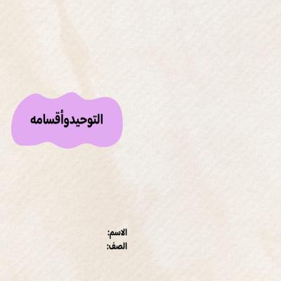 مطوية التوحيد وأقسامه أول متوسط الفصل الدراسي الأول