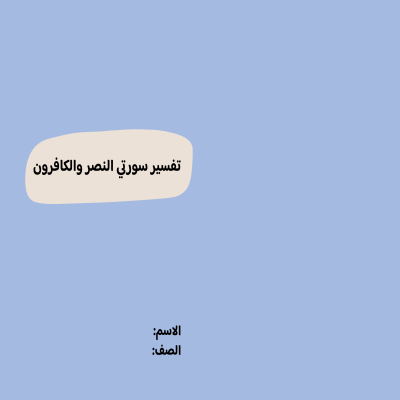 مطوية تفسير سورة الكافرون والنصر صف أول متوسط الفصل الدراسي الأول