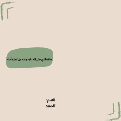 مطوية شفقة النبي على تعليم أمته صف أول متوسط الفصل الدراسي الأول