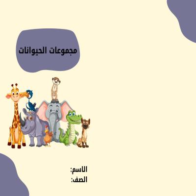 مطوية مجموعات الحيوانات صف ثاني الفصل الدراسي الأول