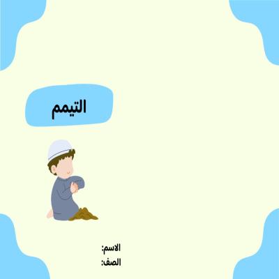 مطوية التيمم صف ثالث الفصل الدراسي الأول