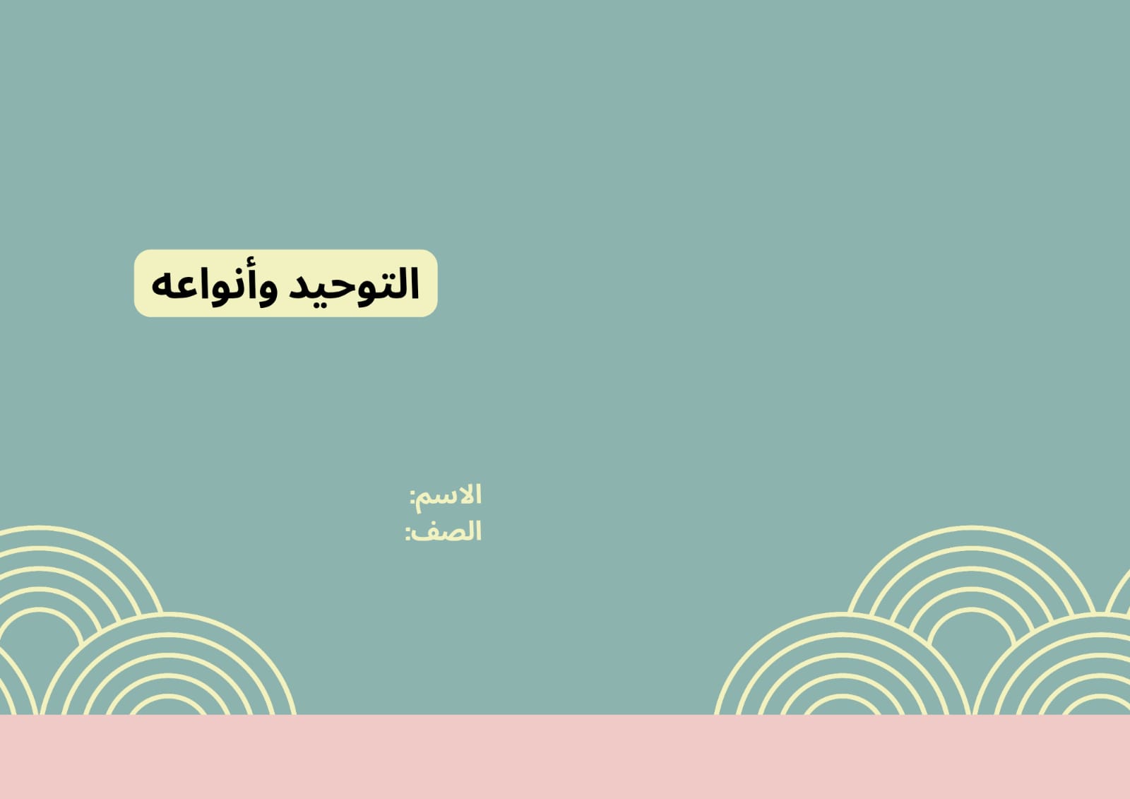 مطوية التوحيد وأنواعه صف رابع الفصل الدراسي الأول