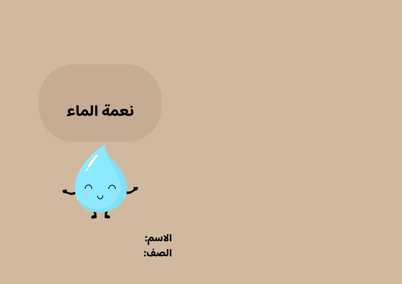 مطوية نعمة الماء صف رابع الفصل الدراسي الأول