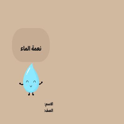 مطوية نعمة الماء صف رابع الفصل الدراسي الأول