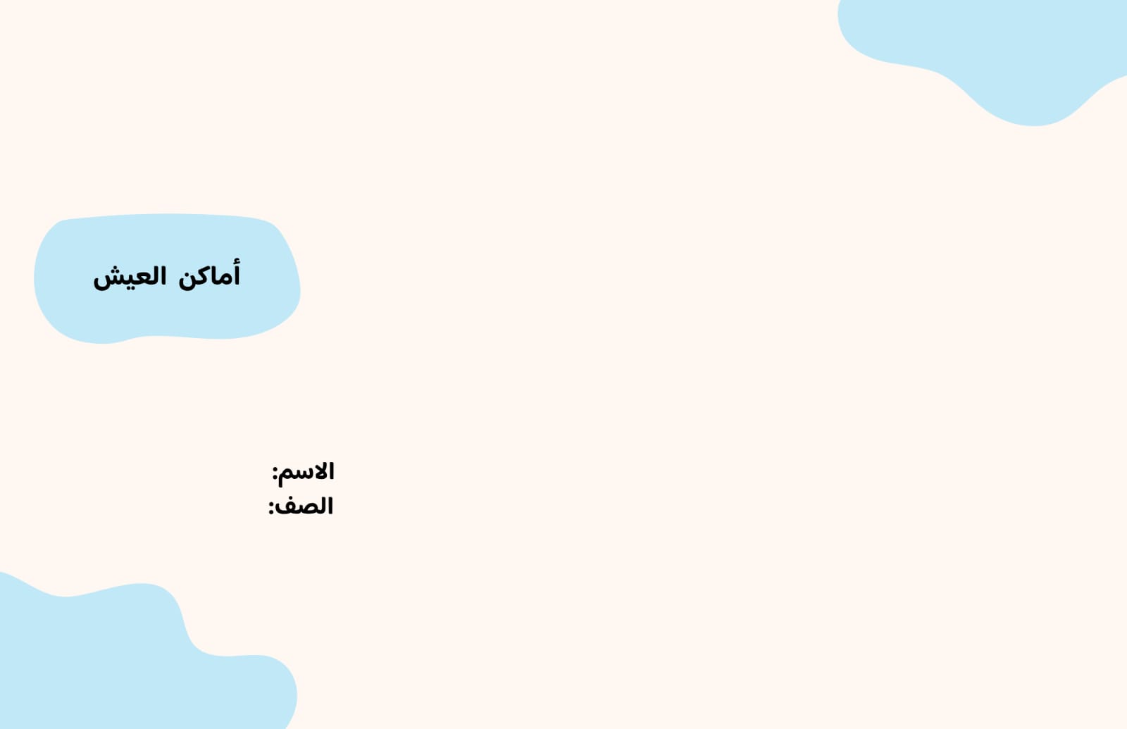 مطوية فصل أماكن العيش صف أول الفصل الدراسي الأول