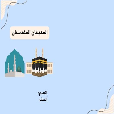 مطوية المدينتان المقدستان صف ثاني الفصل الدراسي الأول