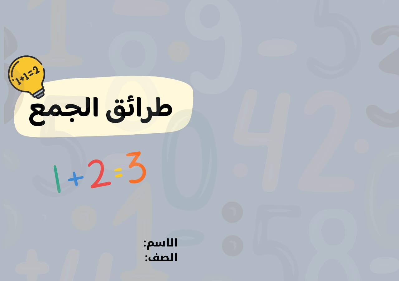 مطوية طرائق الجمع صف ثاني الفصل الدراسي الأول
