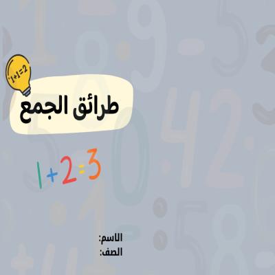 مطوية طرائق الجمع صف ثاني الفصل الدراسي الأول