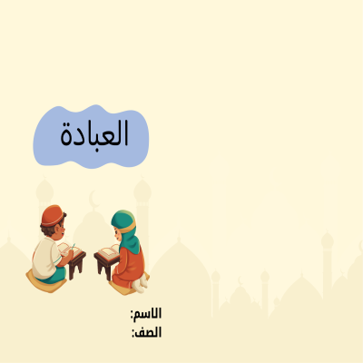 مطوية العبادة صف ثاني الفصل الدراسي الأول