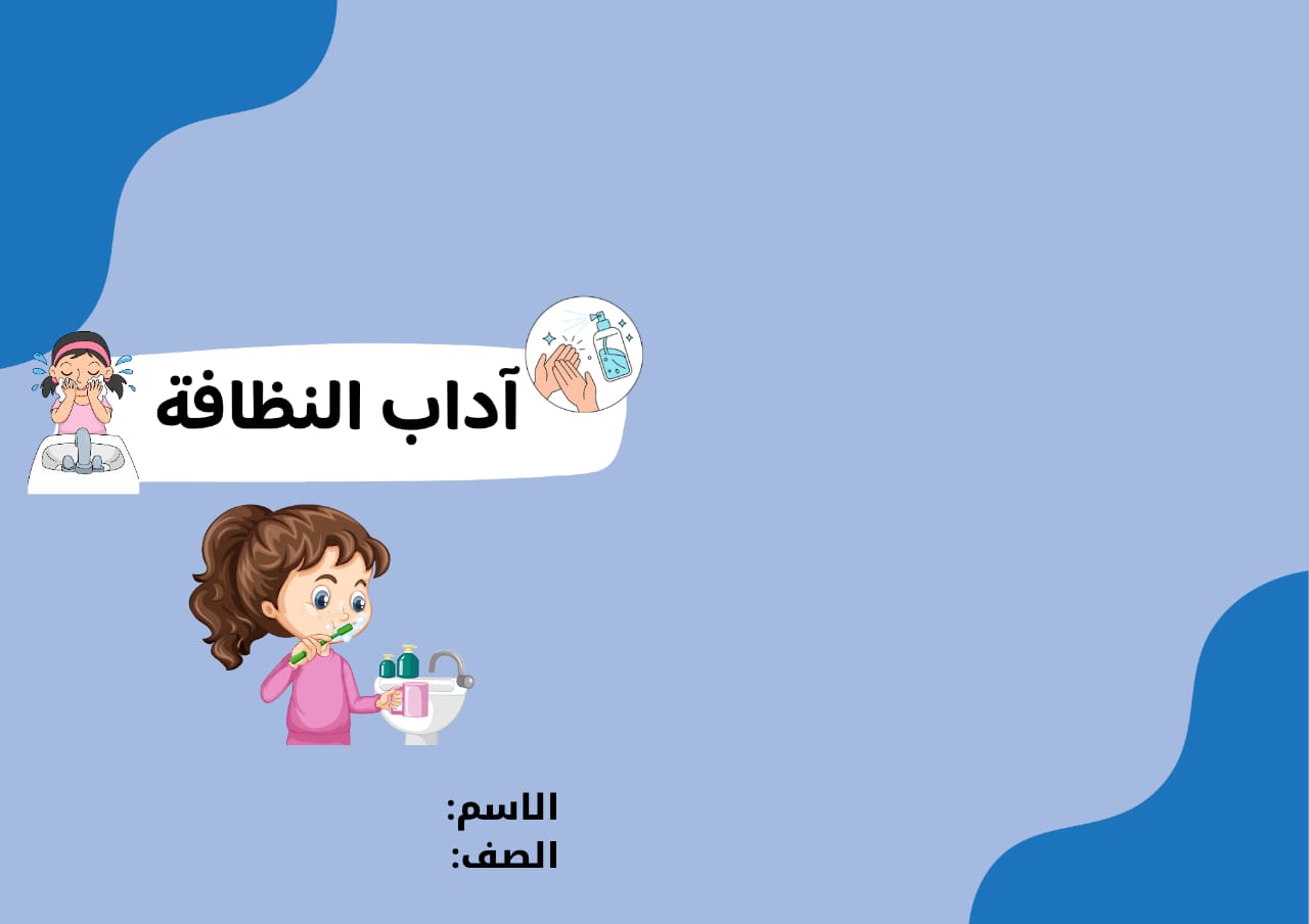 مطوية  فصل آداب النظافة صف ثاني الفصل الدراسي  الأول