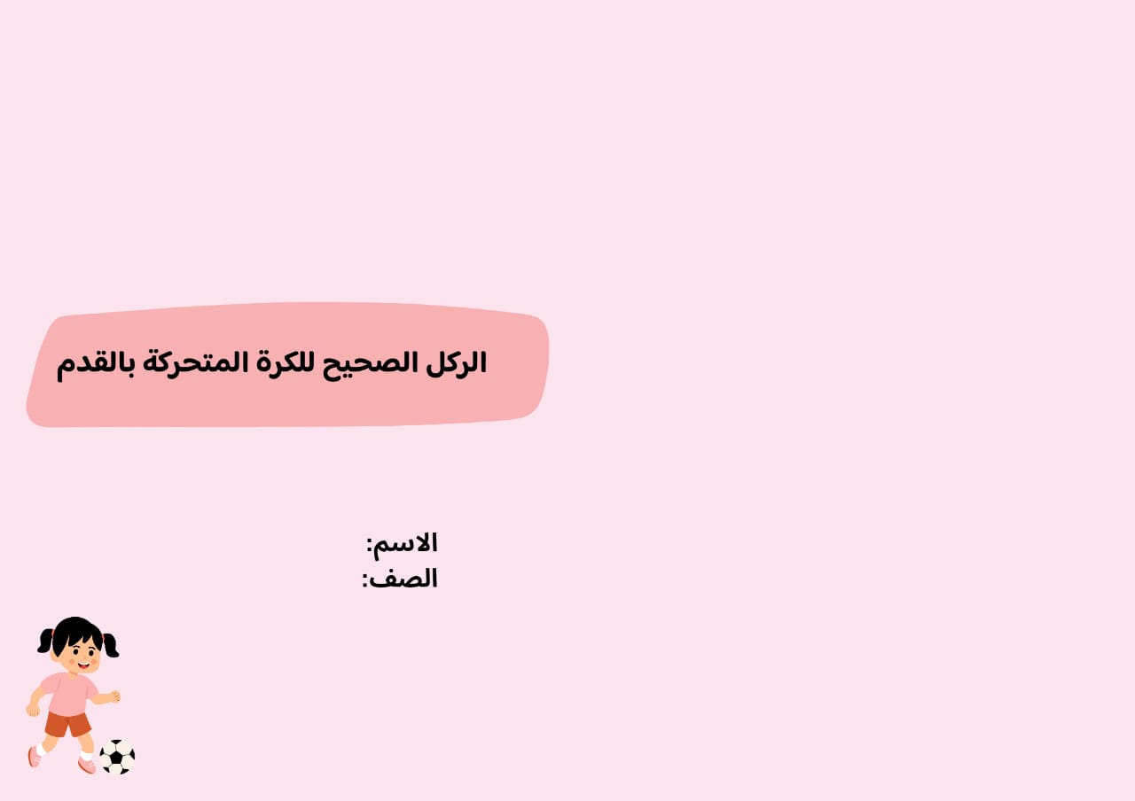 مطوية الركل الصحيح للكرة المتحركة بالقدم 