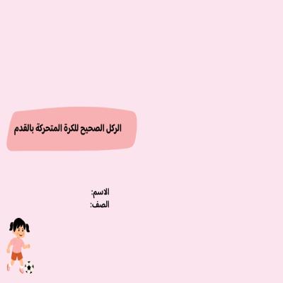 مطوية الركل الصحيح للكرة المتحركة بالقدم