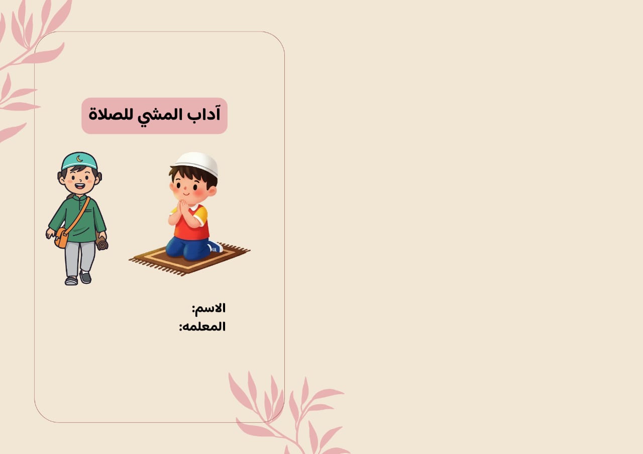 مطوية آداب المشي للصلاة صف خامس الفصل الدراسي الأول