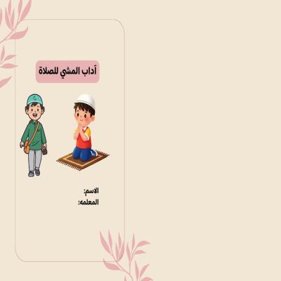 مطوية آداب المشي للصلاة صف خامس الفصل الدراسي الأول