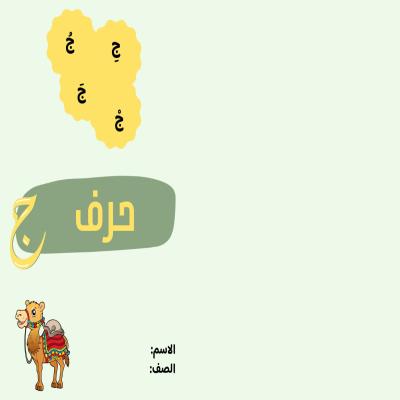 مطوية حرف ج صف أول الفصل الدراسي الأول