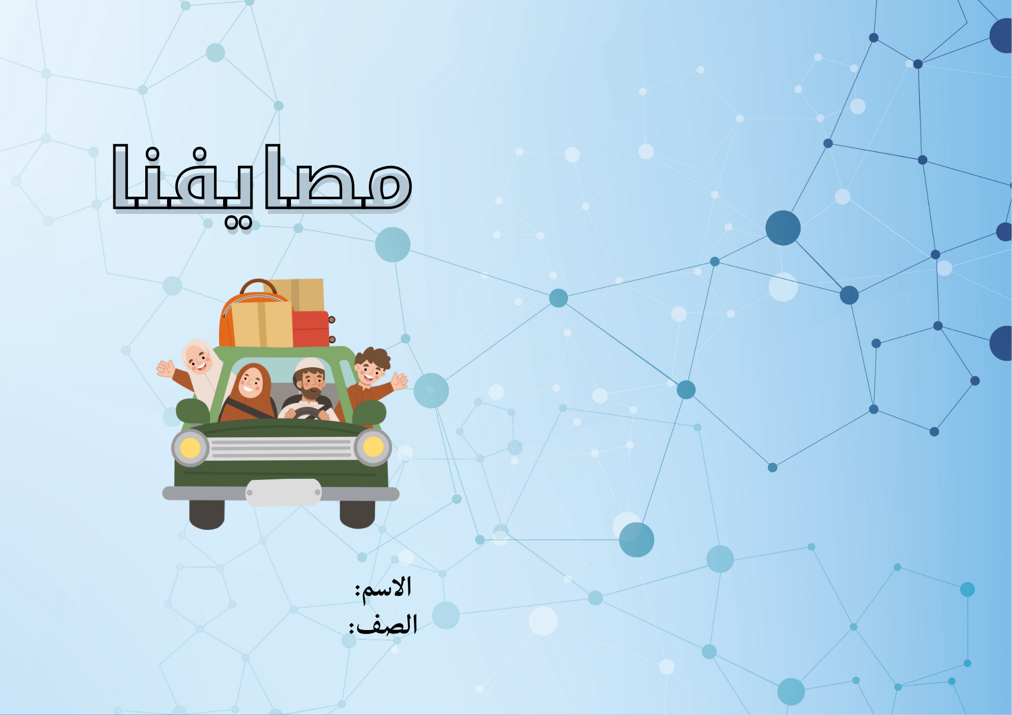 مطوية مصايفنا صف ثالث الفصل الدراسي الأول