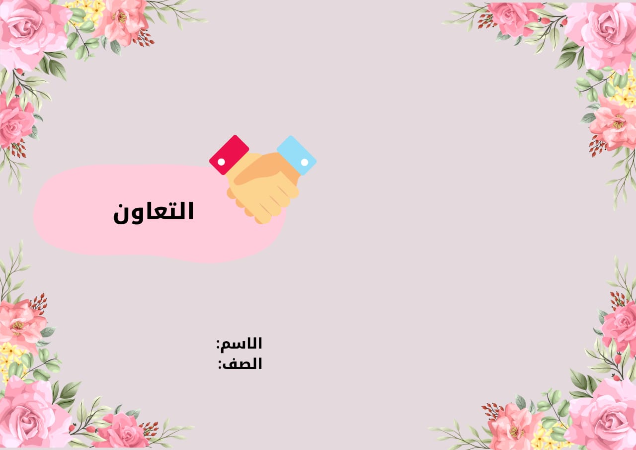 مطوية التعاون صف ثالث الفصل الدراسي الأول