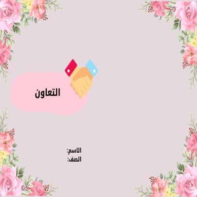 مطوية التعاون صف ثالث الفصل الدراسي الأول