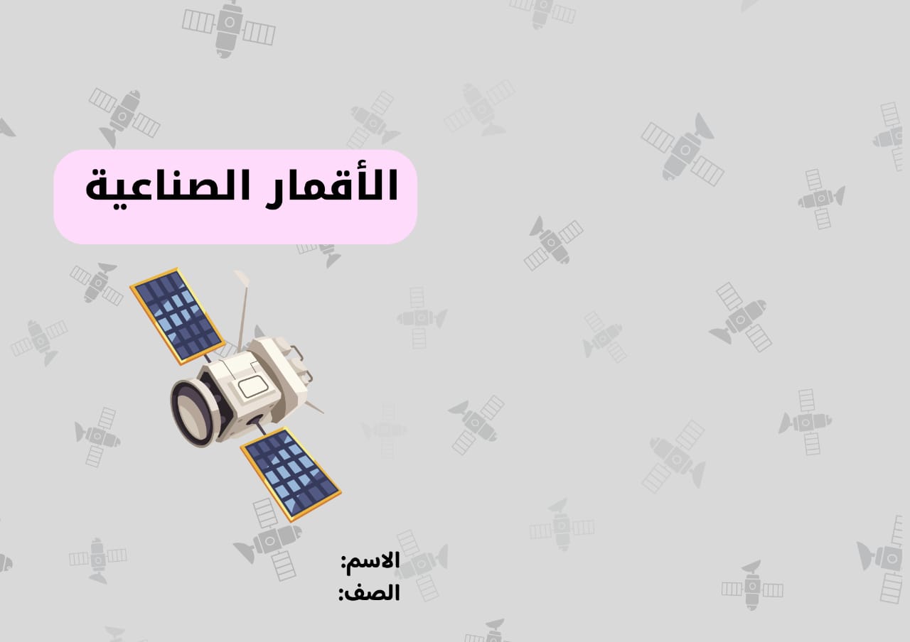 مطوية الأقمار الصناعية صف ثالث الفصل الدراسي الأول