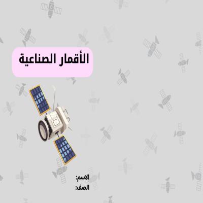 مطوية الأقمار الصناعية صف ثالث الفصل الدراسي الأول