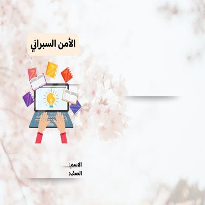 مطوية الأمن السبراني